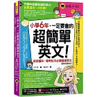 小學6年，一定要會的超簡單英文：銜接國中、報考私中必備基礎英文【虛擬點讀筆版】(附「Youtor App」內含VRP虛擬點讀筆+200題線上測驗+英文字母筆劃練習表)