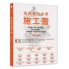 室內設計必學施工圖【暢銷改版】：教你建立邏輯、畫出重點，建立紮實基礎，快速繪製一看就懂可施作的圖面