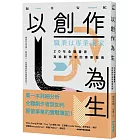 以創作為生：20年全職畫家寫給創作者的事業指南