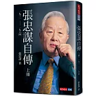 張忠謀自傳：上冊 一九三一 ── 一九六四