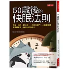 50歲後的快眠法則：夜尿、淺眠、難入睡……放鬆有竅門、大腦重開機，累積睡眠壓，獲得好眠復原力