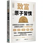 致富原子習慣：前國稅局官員解密，有錢人不說，卻默默在做的29個養錢法則