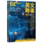 英文時事閱讀選2025版(附QR Code 線上音檔)