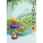 夫人因貨得福（1）