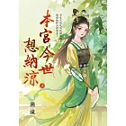 本宮今世想納涼．上