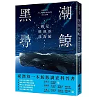 黑潮尋鯨：遇見噴風的抹香鯨(黑潮25年人文與科學調查紀錄首度公開)