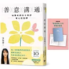 善意溝通：怡慧老師的0負評暖心說話課【博客來獨家版．附「善意習慣」21天實踐計畫書】