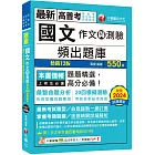 2025【20回模擬題庫+近年試題】國文(作文與測驗)頻出題庫〔十二版〕（高普考／地方特考／各類特考）