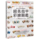 隨心所欲玩轉風格！絕美指甲彩繪圖鑑：不同主題×設計×場合，1000款氣質百搭的美甲藝術