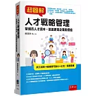 超圖解人才戰略管理 ：堅強的人才資本，創造更高企業新價值