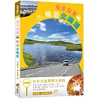安全自駕．暢遊北海道