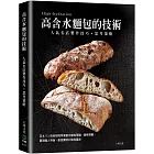 「高含水麵包的技術」人氣名店的製作技巧．思考策略：日本パン技術研究所高含水麵包理論、製程規劃，展現職人特色，創造獨特口感與風味