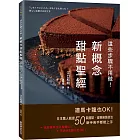 這些步驟不用做！新概念甜點聖經：連馬卡龍也OK！日本職人親授50款甜點，省略麻煩技法，新手苦手都能上手