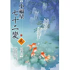 小福星七十二變（1）