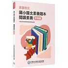 素養檢定：國小國文素養題本 閱讀素養 中年級[本書適用國小三、四年級](2版)
