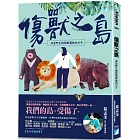 傷獸之島：我當野生動物獸醫師的日子