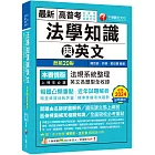 2025【精準掌握考試趨勢】高普考法學知識與英文(包括中華民國憲法ˋ法學緒論ˋ英文)［二十版］（高普考／地方特考／各類特考）