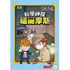 科學神探福爾摩斯 04 破解密室犯案的詭計
