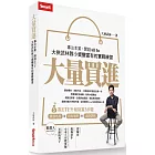 大量買進：專注本業，閒錢All In－大俠武林教小資變富有的實戰練習