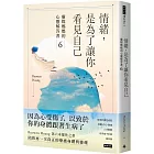 情緒，是為了讓你看見自己：靈媒媽媽的心靈解答書6