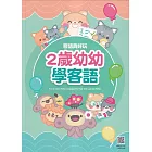 客語真好玩：2歲幼幼學客語
