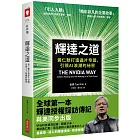 輝達之道:黃仁勳打造晶片帝國,引領AI 浪潮的祕密