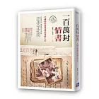 一百萬封情書：美國奶奶孫理蓮的深情人生（全新修訂版）