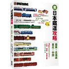 日本鐵道攻略【關東・北海道・東北・中部】: PASS這樣買最划算！交通x購票x食宿玩買，最強火車指南