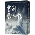 書劍恩仇錄(一)(亮彩映象修訂版)