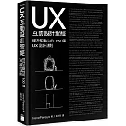 UX 互動設計聖經：提升互動體驗的 100 個 UX 設計法則