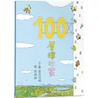 100層樓的家（三版）
