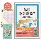 你想為誰賺錢？【博客來獨家書衣版．附限量贈品「多功能祝福理財包」】：破解3大金錢謎團，怎麼思考錢，決定怎樣的未來