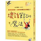 壞話筆記的魔法：釐清負面情緒，沒想到好事就這樣發生了