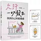 允許一切發生，找到自己的鬆弛感（隨書附贈「愛自己」金句卡）