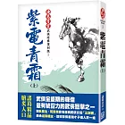 紫電青霜（上）【經典復刻版】