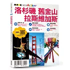 洛杉磯‧舊金山‧拉斯維加斯