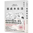 低成本生活：每月用不到台幣一萬五就能過充實簡約的生活！不用努力工作，生活依然從容不迫！