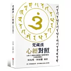 梵藏漢心經對照【經典收藏版】14種心經版本一次囊括！全文詳細逐句對照與注釋，特別收錄真人持誦學習音檔