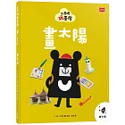 小黑啤玩臺灣3臺中篇：畫太陽