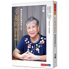 幸福的智慧:讓素養與知識豐盈人生