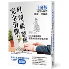 肩、頭、腰、脖痛完全消除！上班族痛點與疲勞根源一次找出，日本脊椎醫教你從體內放鬆的最強訣竅
