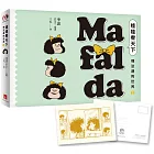 娃娃看天下—瑪法達的世界（2）【瑪法達降落地球60週年紀念版】：阿根廷國寶級漫畫大師最不朽的經典作品，三毛精心翻譯，首刷限量附贈典藏卡！