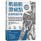 肌筋膜激痛點自我照護手冊 （20年暢銷紀念版）：按圖索驥找痛點，對症按壓秒舒緩，快速恢復自在活動！