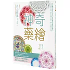 神奇藥繪：日本醫師結合生命之花、曼陀羅等神聖幾何圖形，運用圖騰能量，啟動身體自癒力，靜心減壓招好運