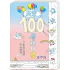 天空100層樓的家 迷你版（二版）