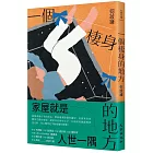 一個棲身的地方