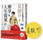 夏韻芬樂享人生提案：迎向AI時代的全齡理財建議（限量簽名版）