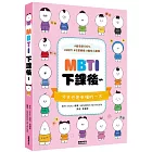 MBTI下課後～