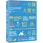一分鐘大歷史：從地理大發現、世紀瘟疫到車諾比核災，160個改變世界的關鍵事件完全圖解【二版】