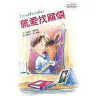 就愛找麻煩(安德魯．克萊門斯10)（2版）